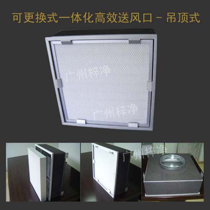 可更換式一體化高效送風(fēng)口廣泛應(yīng)用于潔凈室、醫(yī)院、實(shí)驗室等對空氣潔凈度要求較高的場所。