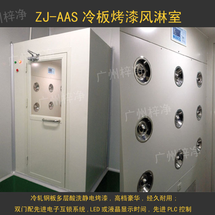 烤漆風(fēng)淋室是指風(fēng)淋室箱體及門采用A3冷軋鋼板多層酸洗、除銹、高溫烤漆，外觀大方，不易生銹。