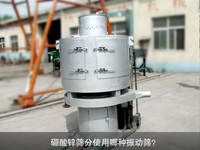 硼酸鋅篩分使用哪種振動(dòng)篩？