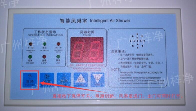 在風(fēng)淋室控制面板上有一個(gè)小小的急停按鈕，可以快速切斷風(fēng)淋室電源